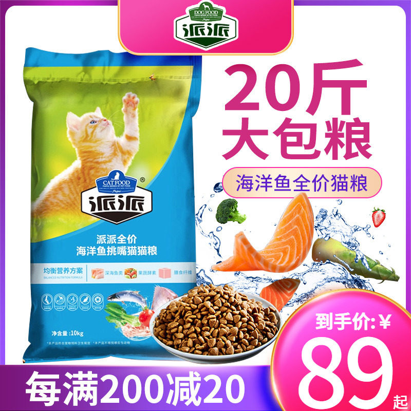 Send Pie Cat Food Into Cat 10kg Nourishment Natural Grain Orange Cat Young Cat Deep Marine Fish Stray Cat Cat Food 20 Cati-Taobao