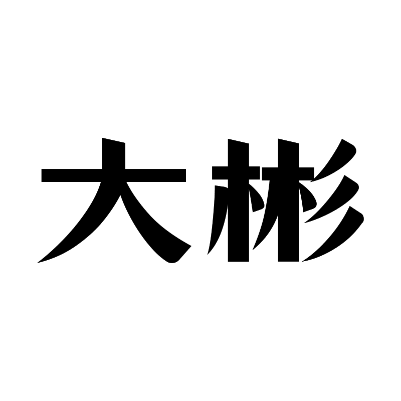 大彬艺阁