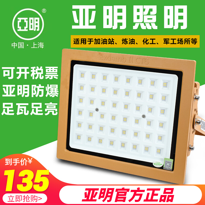 Shanghai Yaming LED explosion proof gas station factory workshop warehouse floodlight 100W