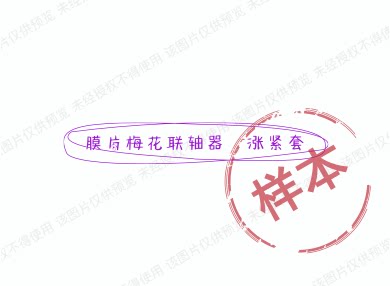 涨套膜片联轴器 涨紧套 石墨铜套