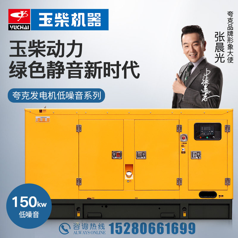 Mute 150KW Guangxi Yuchai YC6A245L-D21 diesel generator set kilowatts brushless ATS supermarket internet cafe