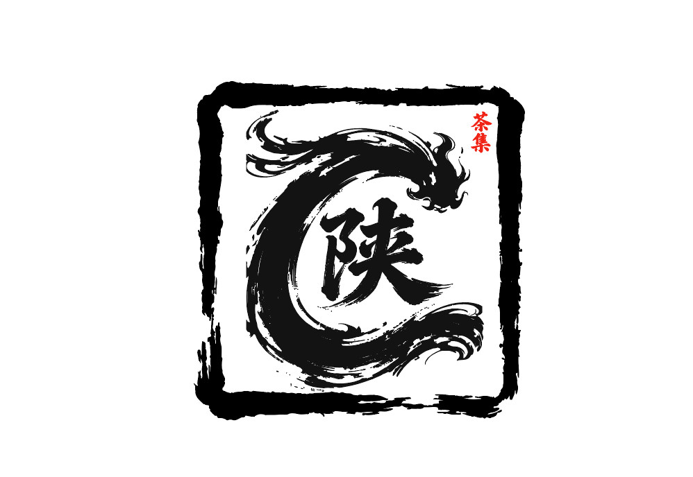 陕C茶集