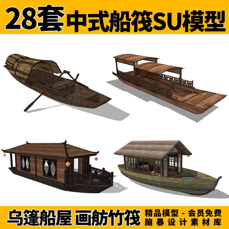 28款中式船筏乌篷船画舫传统船屋观光游船花船竹筏su模型设计素材