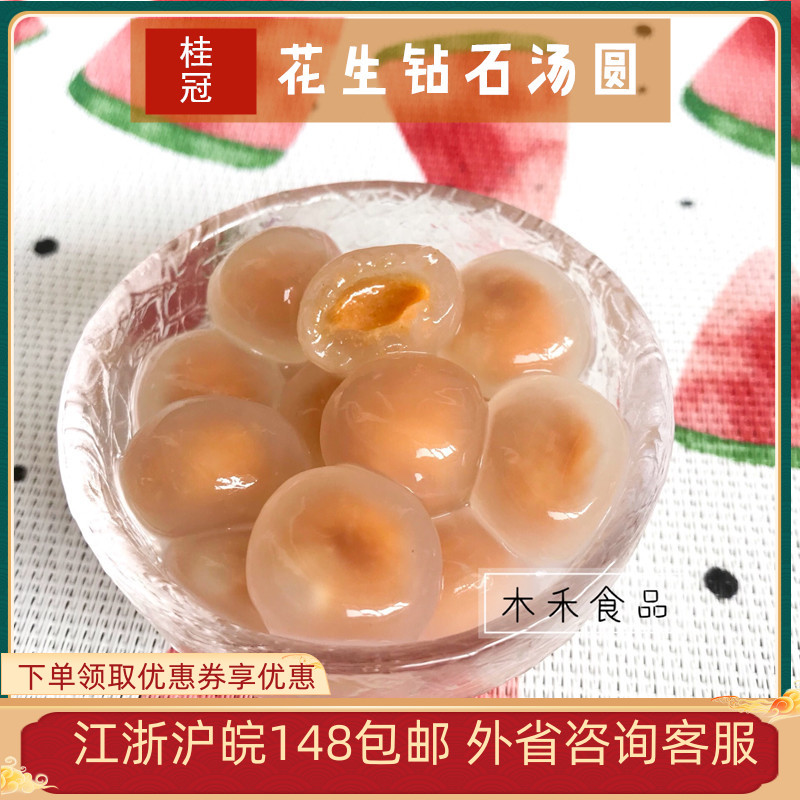 Laurel 1000g peanut-flavored diamond dumplings fragrant crystal dumplings Yuanxiao Yuanzi dessert stuffing 2 catties