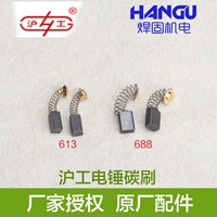 Thượng Hải công nghiệp búa điện 688 công suất cao 662 613 555 điện chọn bàn chải carbon công cụ điện phụ kiện bàn chải carbon máy cắt thủy lực