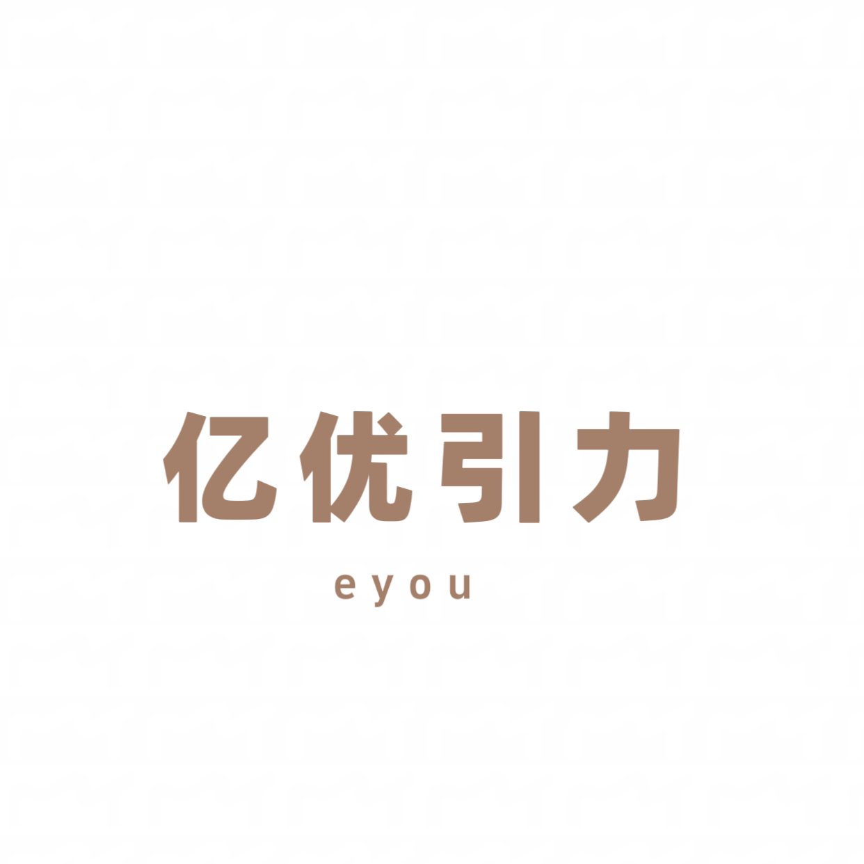 亿优引力