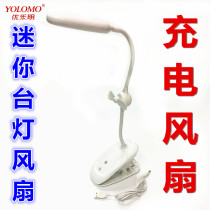 Youleming 1151 student dormitory mini lithium battery charging clip lamp eye protection USB lamp small fan 18650