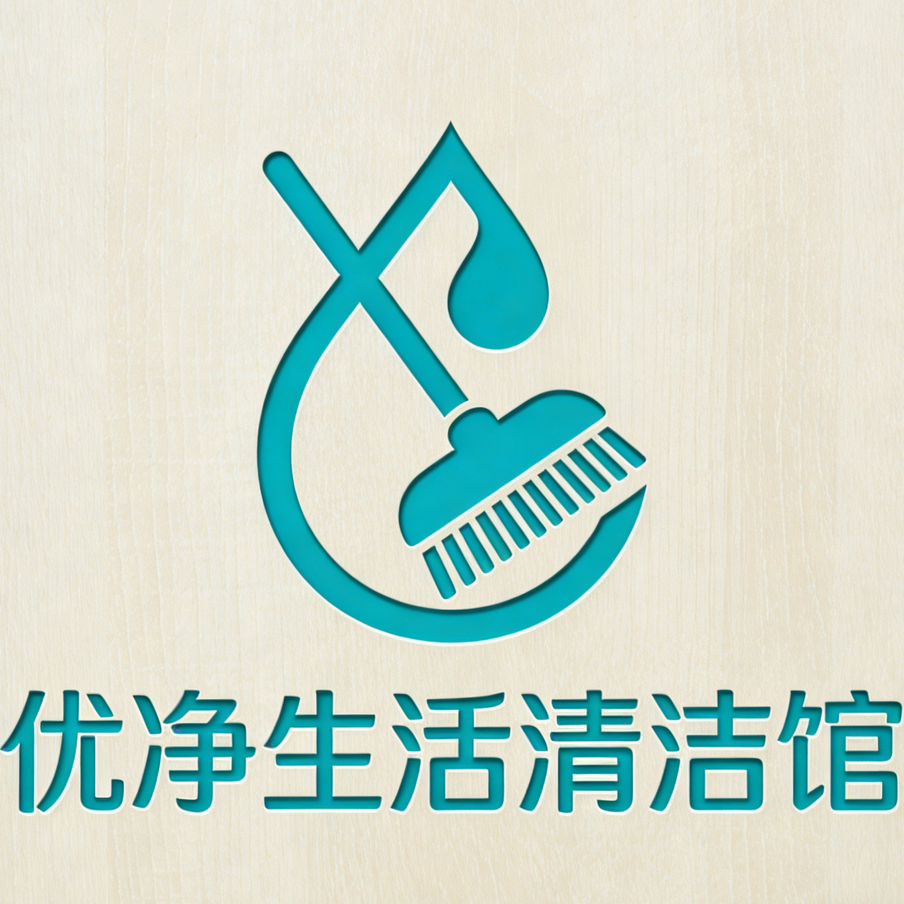 优净生活清洁馆