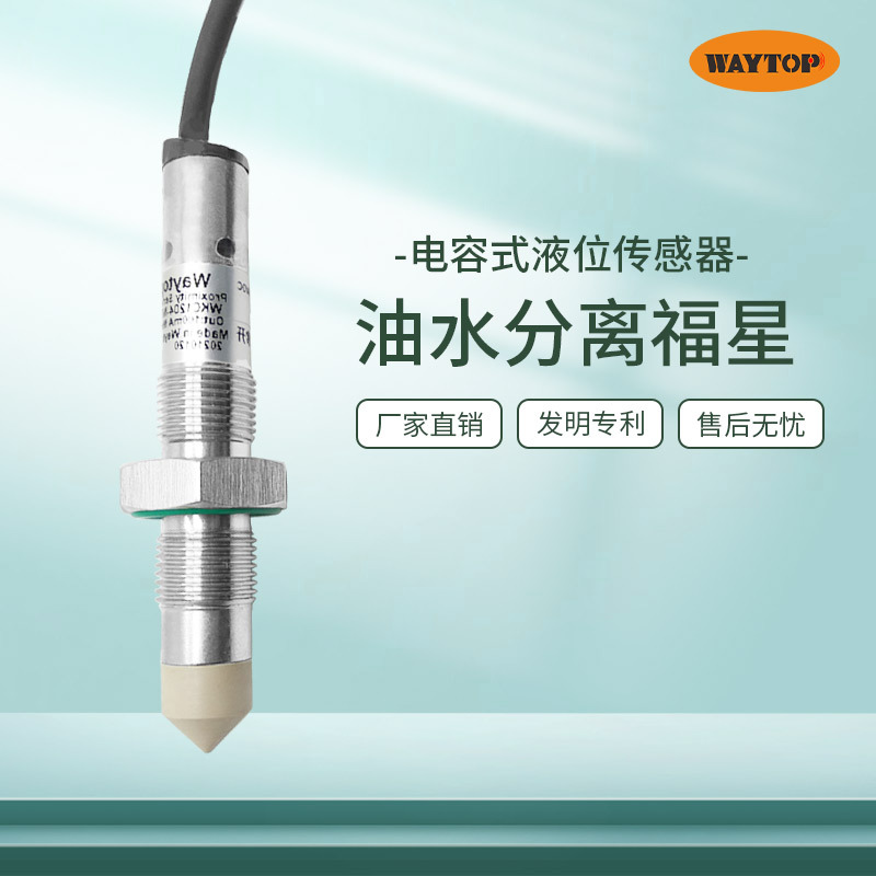 Waytop Kitchen Waste Treatment Equipment Distinguishes and Detects Oil-Water Separation with Highly Stable Capacitive Liquid Level Sensor