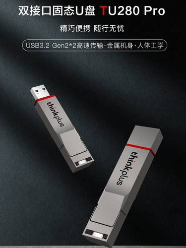 Lenovo ThinkPlus Solid -state U Disk TU280 Pro Android Phone Type Computer Dual -Resem.2 High -Speed