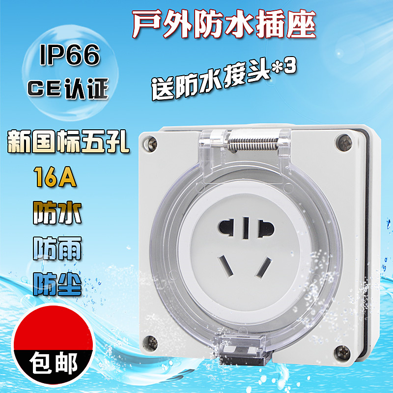 Outdoor waterproof socket Two or three plugs and national standard rain-proof five-hole socket 16A plug outdoor splash box IP66