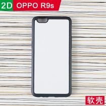  OPPO R9s thermal transfer blank mobile phone shell semi-finished r9s two-in-one soft shell protective shell printing photo material