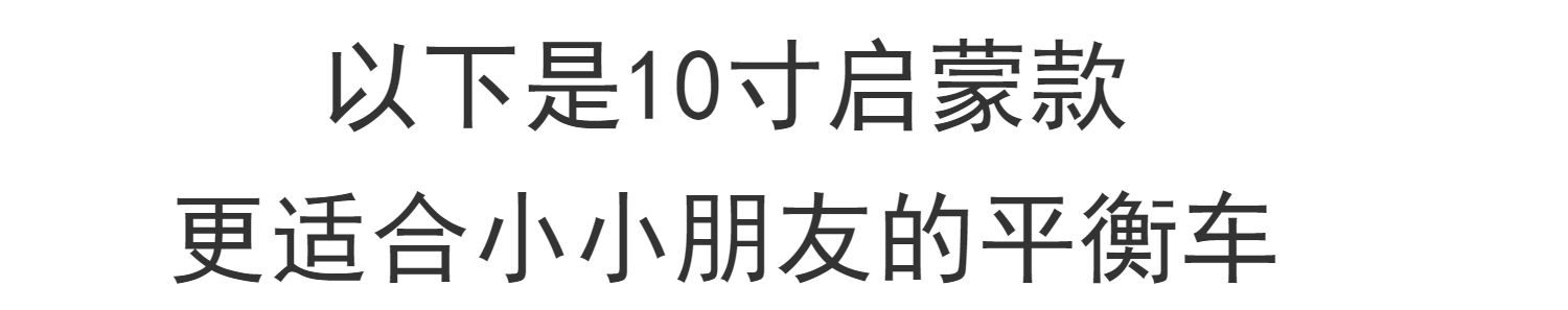 xe chòi chân xiaolexiong Tong Cheng con xe cân bằng nhôm trọng lượng nhẹ trượt song song đua xe mà không có một chân hai inch xe 10/12/14 - Smart Scooter xe thăng bằng cũ