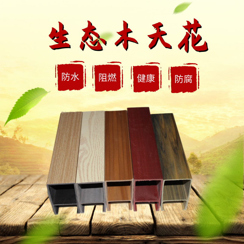 Ecological wood ceiling 50*100 ceiling U-shaped buckle square pass PVC grille restaurant supermarket green wooden balcony shopping mall