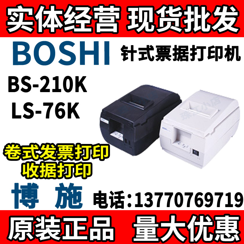 BOSHI BS-210K 9-PIN 76MM ROLL TICKET PRINTER BOSHI LS-76K PRINTER