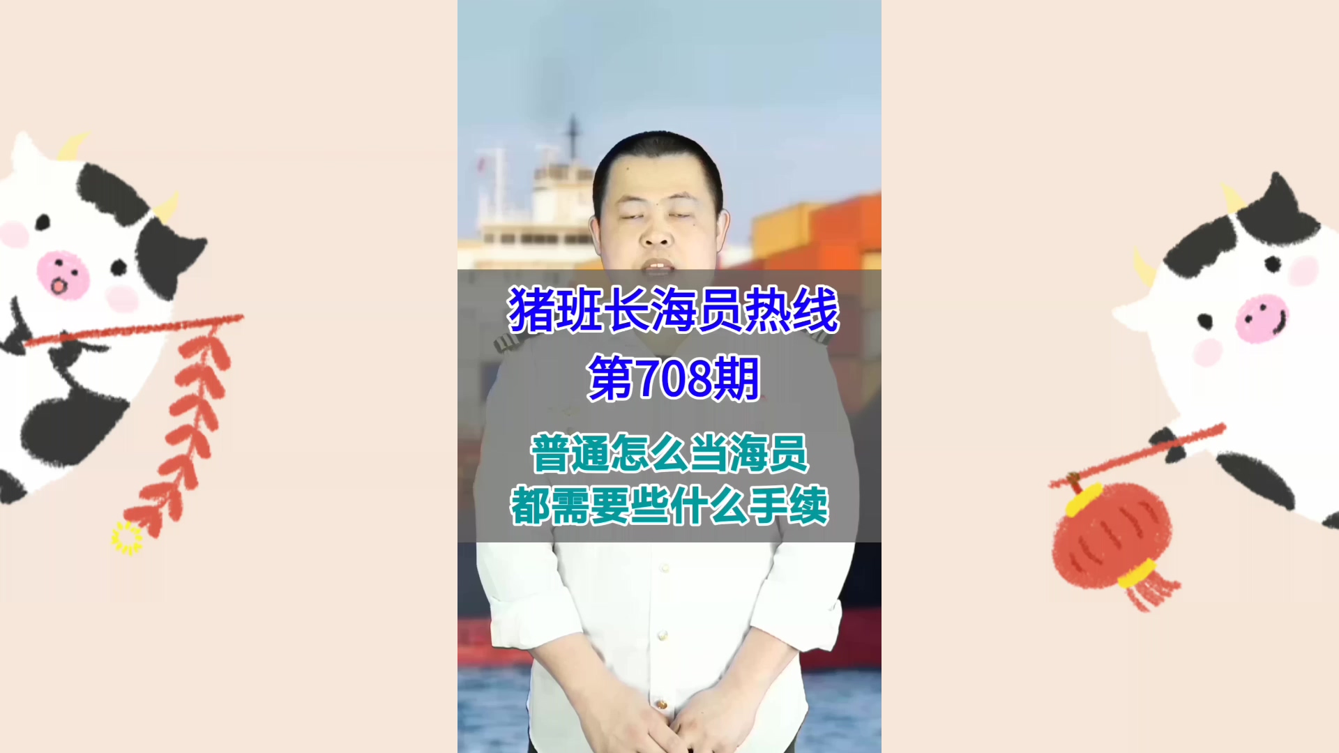 普通人怎么当海员，都需要些什么手续(猪班长海员热线708期)