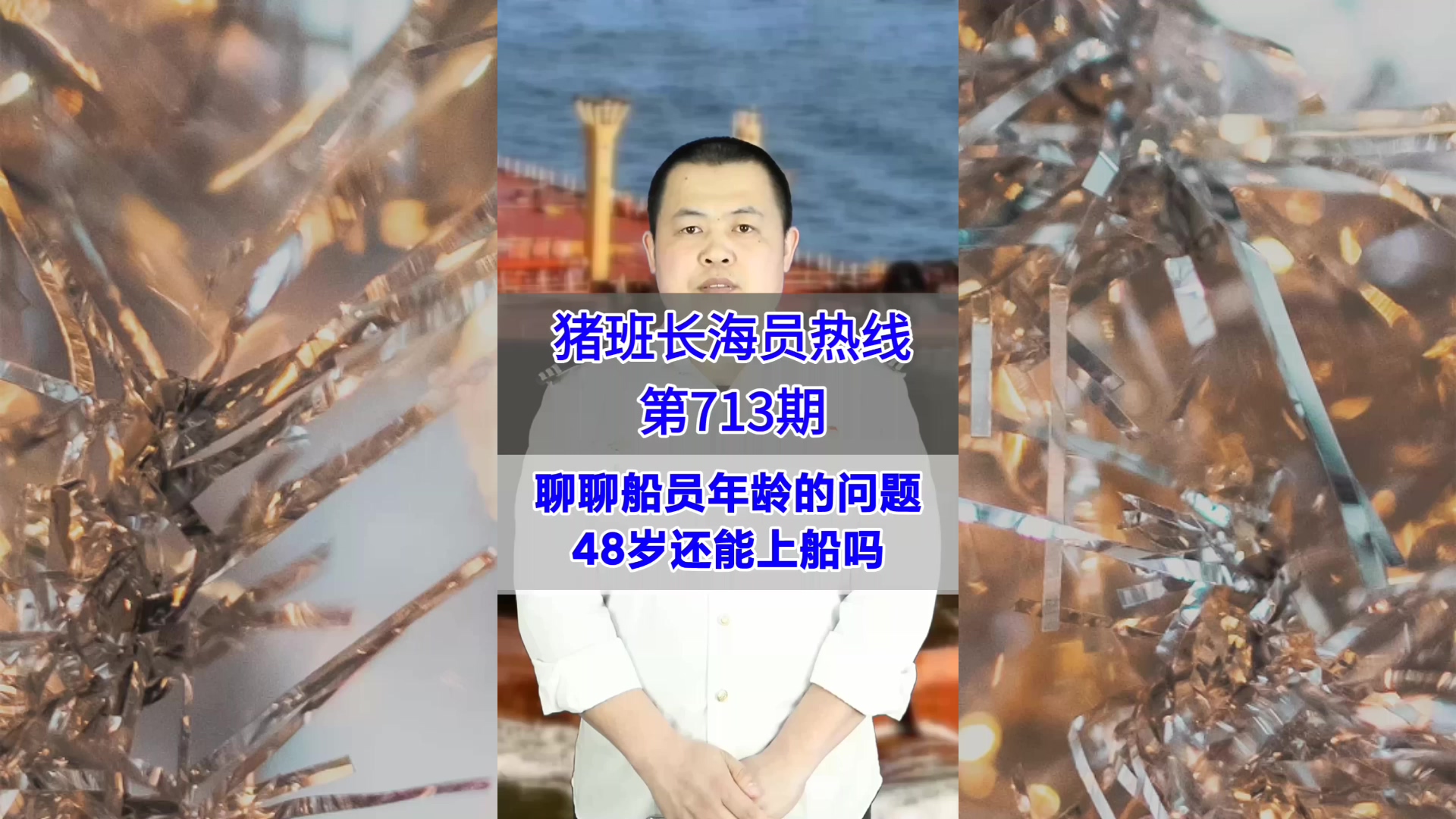 聊聊船员年龄的问题，48岁还能上船吗(猪班长海员热线713期)