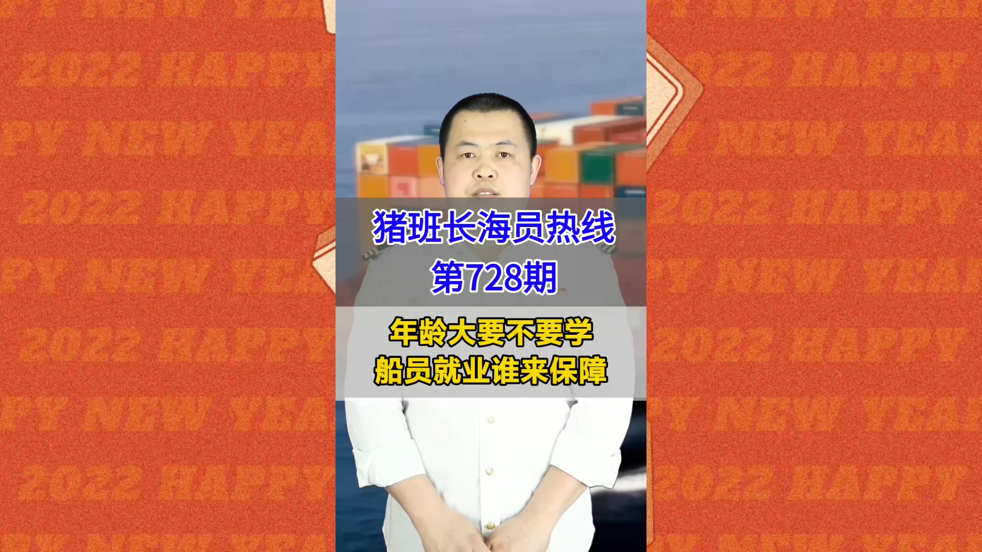 年龄大要不要学，船员就业谁来保障(猪班长海员热线728期)