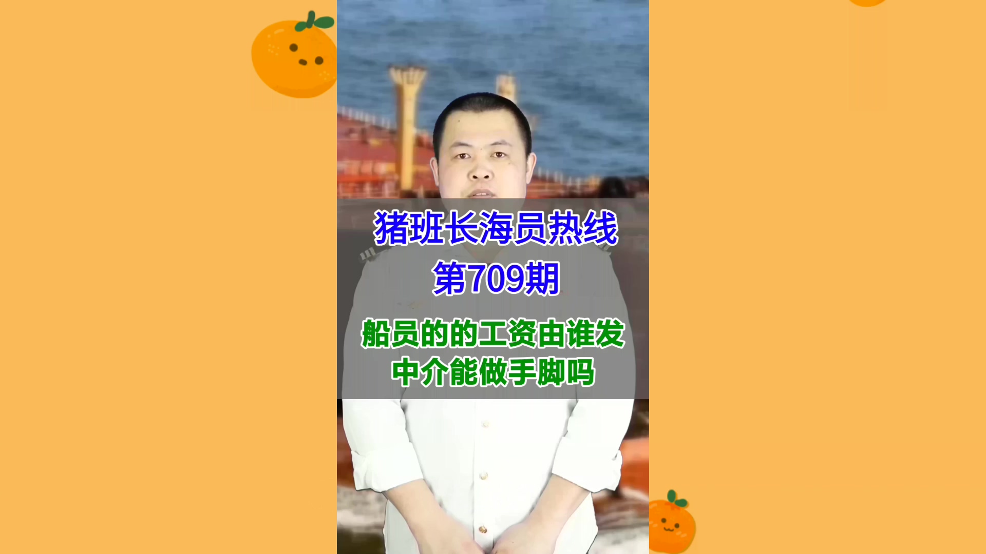 船员的的工资由谁发？中介能做手脚吗(猪班长海员热线709期)