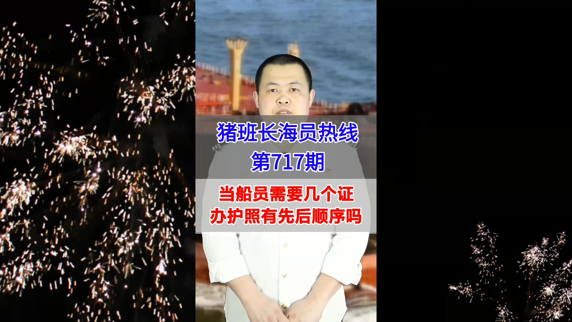 当船员需要几个证，办护照有先后顺序吗(猪班长海员热线717期)
