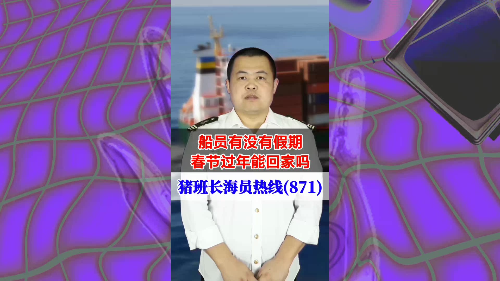 船员有没有假期？春节过年能回家吗(猪班长海员热线871期)