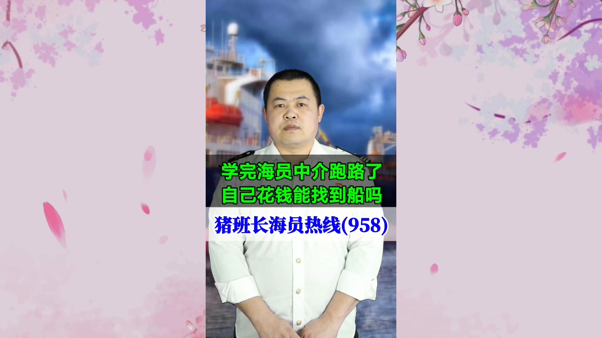 学完海员中介跑路了，自己花钱能找到船吗(猪班长海员热线958期)