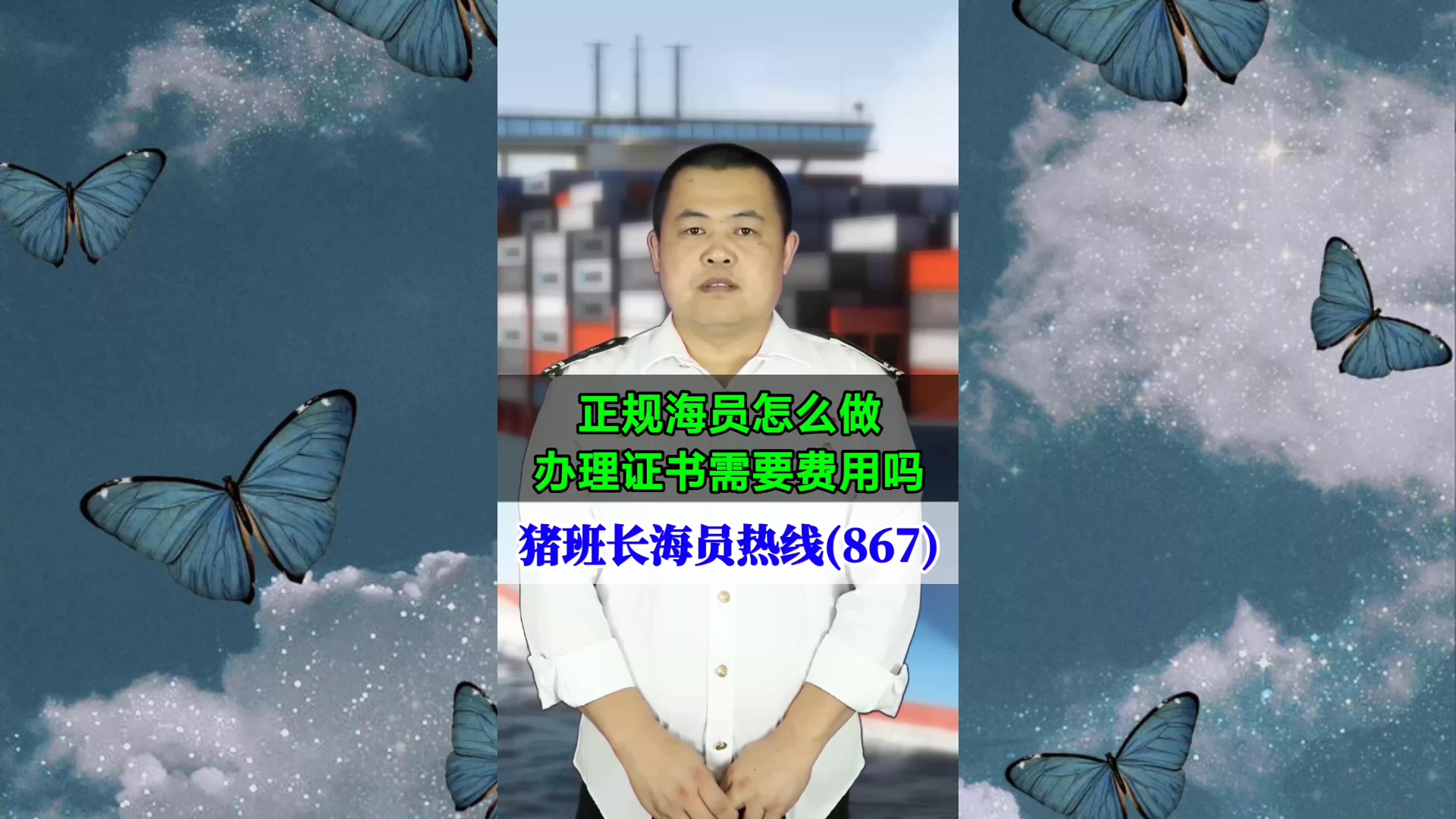 正规海员怎么做？办理证书需要费用吗(猪班长海员热线867期)