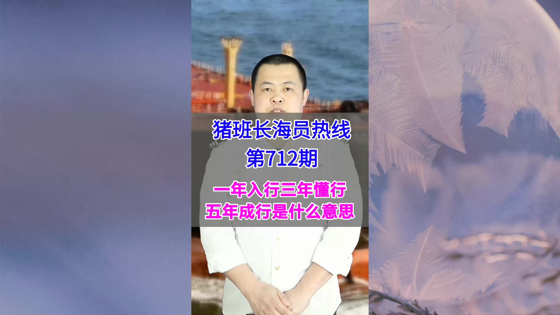 一年入行三年懂行五年成行是什么意思(猪班长海员热线712期)