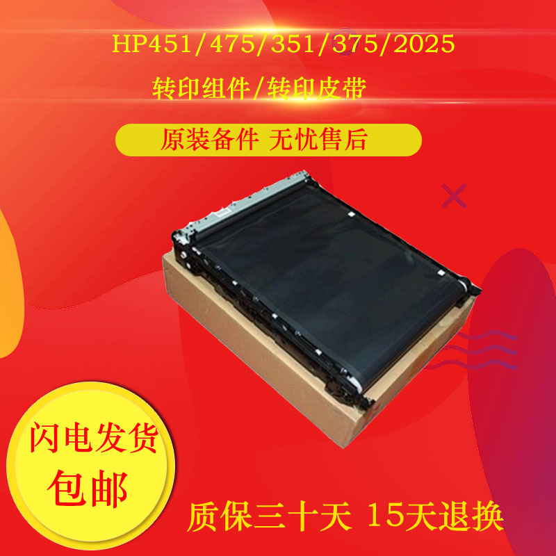 Brand new packaging HP1215 transfer printing components HP251 transfer belt HP1515 1415 transfer printing components