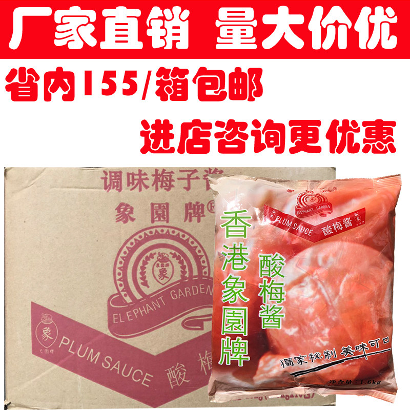 Elephant Garden Iced Floral Plum Jam Small Package Free Mail Plum Jam Chaoshan Specii Roast Duck Roast Goose Pork Dip