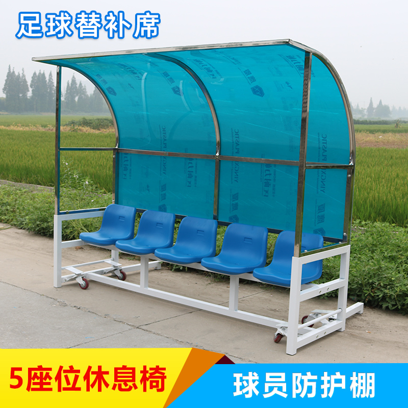 Football Substitute Mats Venue Players Lounge Chairs Players Protective Shed Mobile Multiple Optional