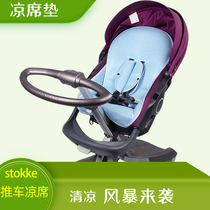 Applicable stokke scoot child stroller cool XI xploy crusi v2 v4 douxbebe cool mat
