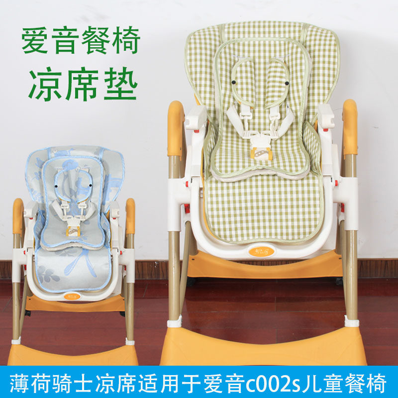 The cool seat is suitable for Aiyin multi - functional dining table and chair love c002(s) dining chair children chair cool mat