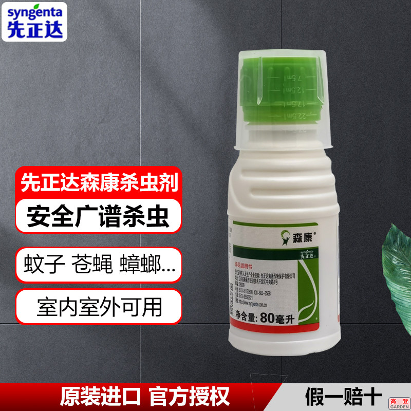 Syngenta Senkang insecticide public health household anti-mosquito fly cockroach centipede safe low toxicity for pregnant women