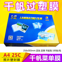 Qianfan A4 25C over-plastic film menu film protection card film 250mic thick