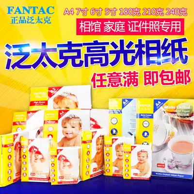 Pan Taike A4 5 inch 6 inch 7 inch 210g 240g 4R high gloss photo paper inkjet printing photo paper