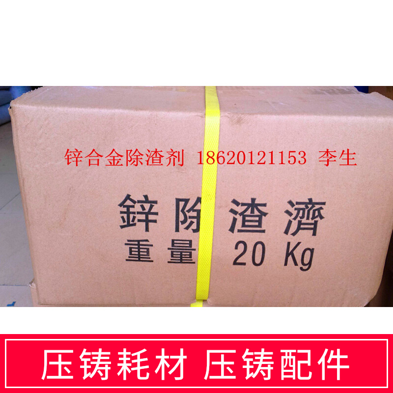 Zinc alloy slag removal agent type alloy slagging agent die casting special die casting consumables die casting machine accessories slag removal agent