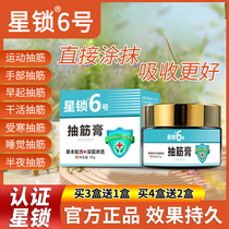 Gongle Xing Lock Mingle Star Lock No. 6 Official Flagship Store Cramp Cream Leg and Foot Cramp Official Mingle Star Lock No. 6