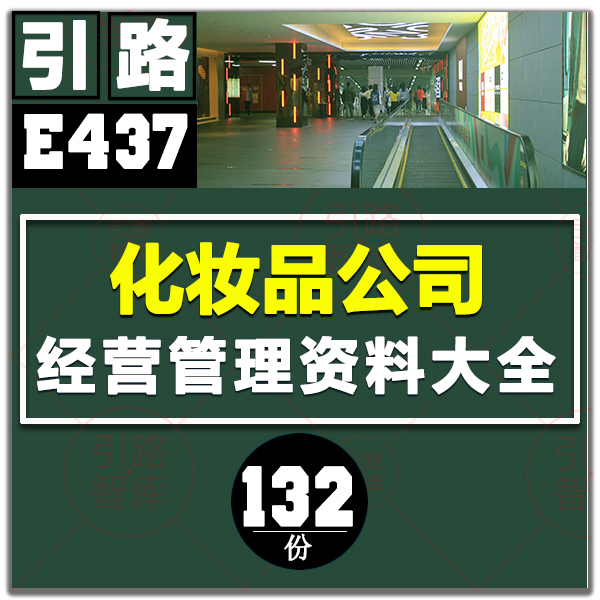 132 sets of cosmetics company management system manual training course marketing and promotion brand planning program