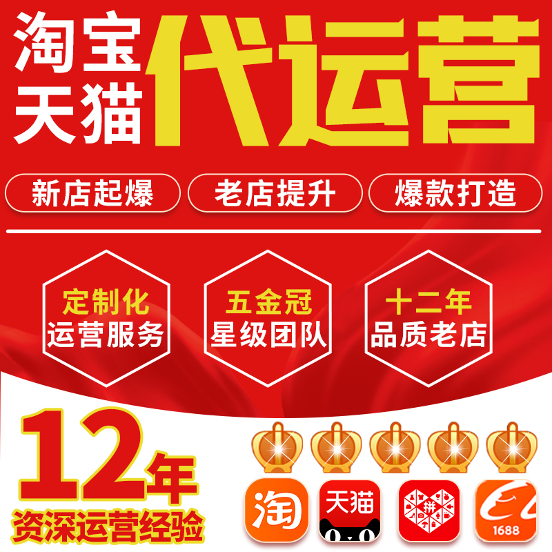 Taobao Agency Operation Service for Tmall, Taobao, and Pinduoduo Stores; Full Store Personal Operation and Design Services for Online Stores