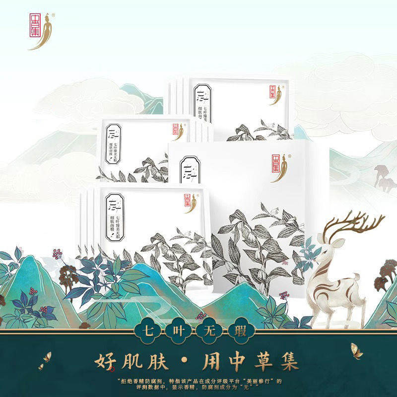中草集七叶臻美无瑕细肤面膜提亮肤色细致毛孔补水保湿面膜贴男女