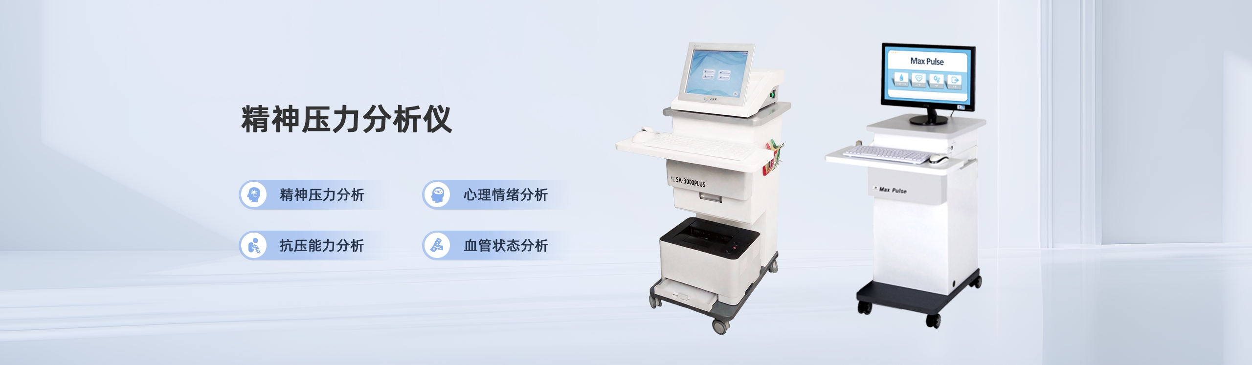 精神压力分析仪