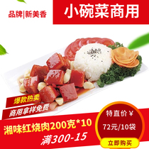 Xinmei fragrant braised pork 200g bag 10 bags covered rice bowl Small Bowl vegetable cooking bag convenient fast food semi-finished products