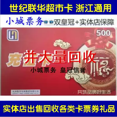 Zhejiang Hangzhou Century Lianhua supermarket card 500 1000 yuan prepaid card shopping card can be accepted throughout the province