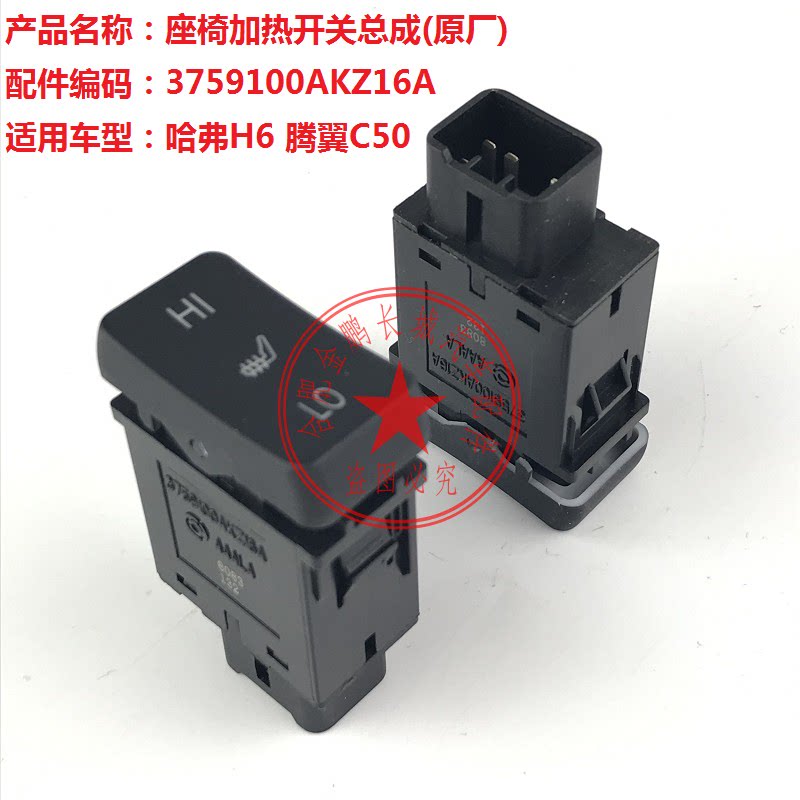 Great Wall Haver H6 Teng Wing C50 Seat Heating Switch Temperature Regulation Switch Heating Switch Assembly Original Plant