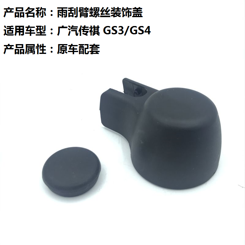 Apply to the GS3 legendary GS4 before and after rain scraper arm screw cover for Rainbrush Brush arm decoration cap