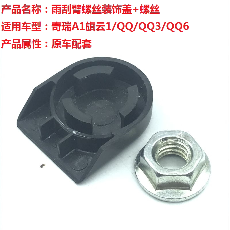 Apply Chery A1 flag cloud 1 qq qq3 qq6 front brush wiper arm screw cap cap