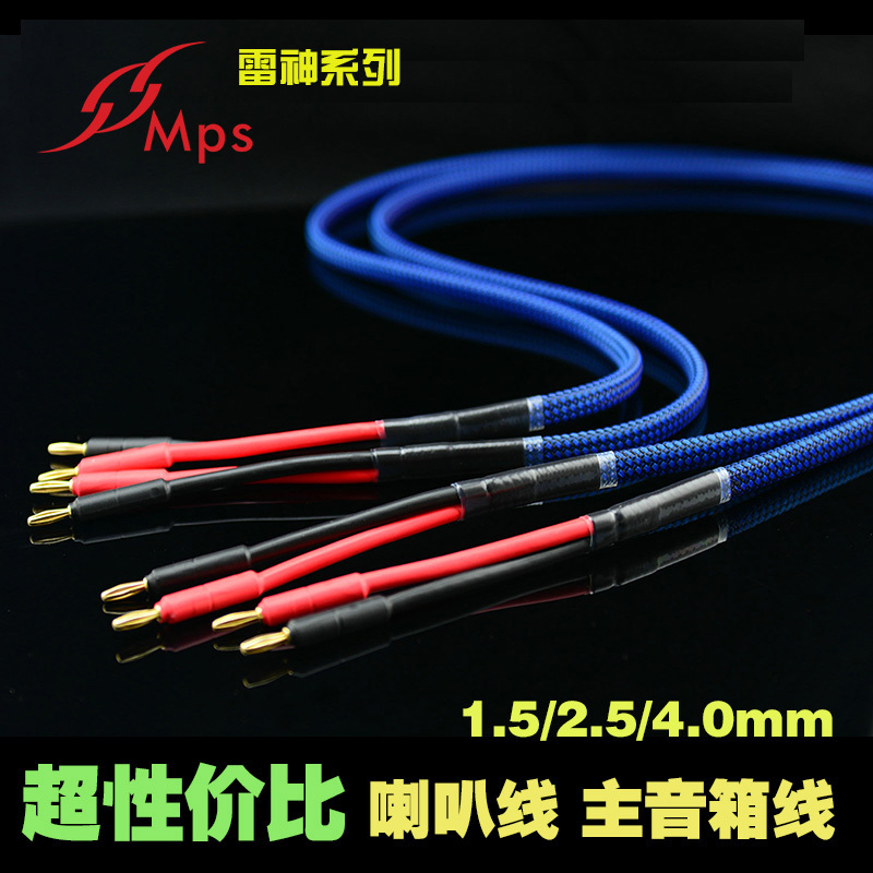 Taiwan MPS Thunder God High Purity Oxygen-free Copper Ultra-Value Fever Sound Line Speaker Horn Line Midline Wraparound Wire-Taobao