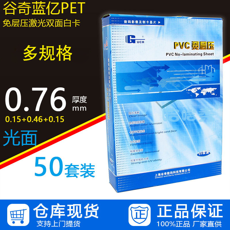 Guqi Lanyi PET laser free lamination double-sided card 0 76 thickness 20*30 A4 A3 laser printing