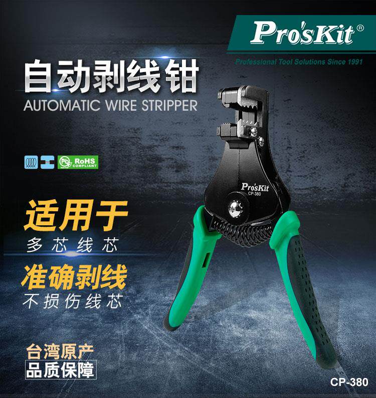Taiwan Baogong ProsKit CP-380 multi-function automatic wire stripper single-core copper wire and stranded wire 1 25-8